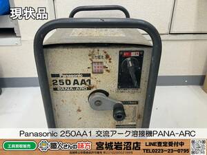 【11-119-MM-11-1】Panasonic パナソニック 250AA1 交流アーク溶接機 PANA-ARC【現状品】