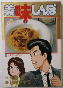 コミック 「美味しんぼ ２５　対決!!スパゲッティ　作・雁屋哲 画・花咲アキラ　小学館ビッグコミックス」古本 イシカワ