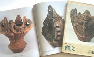 大型図録本 縄文土器図鑑カラー写真集解説125点作品集曽利式深鉢壺小壺台付鉢浅鉢香炉型土器注口土器亀ヶ岡式土器大洞梅垣焼中期晩期出土地