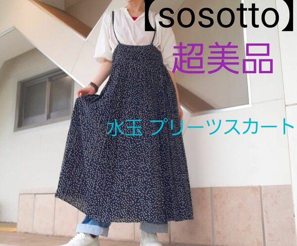 超美品【 sosotto 】肩ヒモ付き ハイウエスト プリーツスカートドット柄 白黒水玉