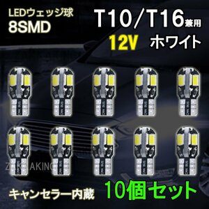 T10 LED ホワイト バルブ 爆光 ウェッジ球 10個 8SMD 12V 車 高輝度 ルームランプ ナンバー灯 ルームランプ キャンセラー cl001-10