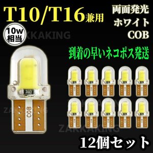 T10 LED T16 ホワイト バックランプ 爆光 12個 セット COB バルブ 白 ウェッジ 12V ルームランプ ポジションランプ ナンバー灯 車 az