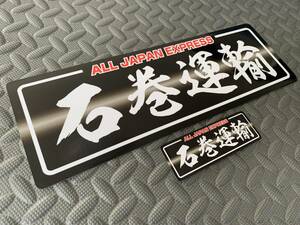 送料無料【デコトラ オーダー 防水ステッカー】2枚セット 黒白グラデ/白文字 ALL JAPAN 雲龍体 デコトラ スクリーン アンドン