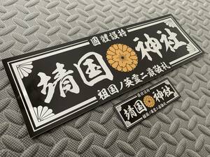 送料無料【靖国神社 國體護持】防水ステッカー 2枚セット 黒/銀文字　デコトラ アートトラック 右翼 靖國神社 飾り板