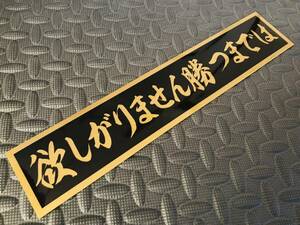 79 送料無料【欲しがりません勝つまでは】防水ステッカー 金文字/ゴールド デコトラ トラック野郎 スクリーン アンドン 暴走族 右翼　