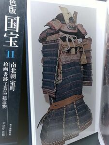 (本)武具 他 掲載　（南北朝 鎧 へし切 長谷部 国重 長吉 友成 掲載）