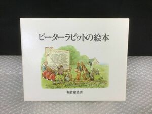 D584-80【未使用保管品】ピーターラビットの絵本 全21冊セット PETER RABBIT 福音館書店 幼児 児童 保育 /箱付きt