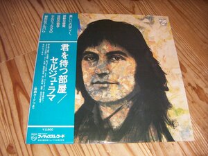 ●即決！LP：SERGE LAMA CHEZ MOI 君を待つ部屋 セルジュ・ラマ：帯付