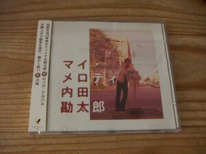 ●即決！CD：内田勘太郎 マイ・メロディ：帯付