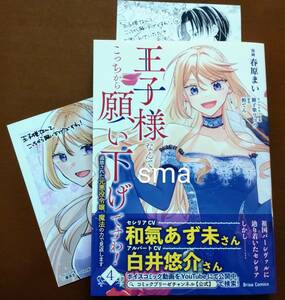 特典付き「王子様なんて、こっちから願い下げですわ!　④巻」春原まい/柏てん　　☆送料120円