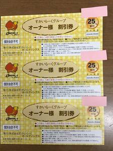 すかいらーくグループ優待券25%割引券(3枚セット)②　送料無料