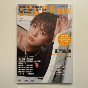 正門良規 STAGE SOUARE vol.59 表紙 Aぇ! group 雑誌