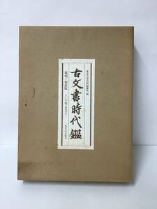 【古文書時代鑑／復刻新装版　上下巻（解説本付）】東京大学出版会