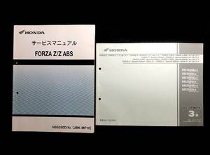 HONDA ホンダ FORZA Z フォルツァ Z / Z ABS サービスマニュアル NSS250D/A-8 [JBK-MF10] 故障診断 配線図 純正 パーツリスト 中古