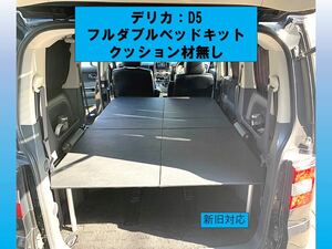 デリカ D5 フルダブルベッドキット　板10センチ、フレーム2本