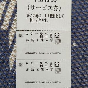 《未使用》●広島工業大学 スクールバス利用券● 4回分 期限無し