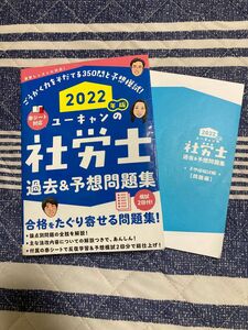 2022年度版　ユーキャンの社労士　過去&予想問題集