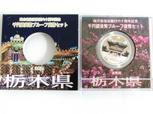 日本硬貨 地方自治60周年記念 1000円銀貨貨幣 栃木県 千円硬貨 貨幣 硬貨 記念硬貨 プルーフ貨幣 kd