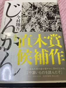 「美品/帯付き」今村翔吾　じんかん　講談社　直木賞候補作　織田信長　松永久秀