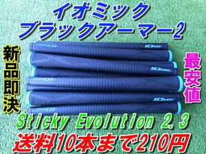 イオミック　ブラックアーマー2　Sticky Evolution 2.3　ブルー　新品　希望本数対応　正規品　最安値　送料10本まで210円　グリップ