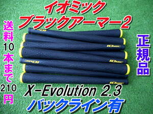 イオミック　ブラックアーマー2　X-Evolution 2.3　イエロー　新品　希望本数対応　正規品　送料10本まで210円　ブラックアーマーⅡ