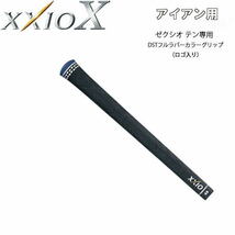 XXIO X　ゼクシオテン　純正グリップ　アイアン専用　新品　送料150円　正規品　ゼクシオ10　XXIO10　メーカー廃盤　在庫限り！！_画像5