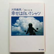 片岡義男　幸せは白いTシャツ　小説　バイク　モーターサイクル_画像2