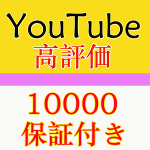 【おまけ10000Youtube高評価 いいね1万 】YouTube Twitter Tiktok 自動増加ツール インスタ フォロワー いいね 再生数 チャンネル登録者数