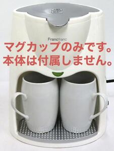 フランフラン コーヒーメーカーに付属のマグカップのみ 2個セット マグカップ ペアマグカップ Franc Franc 2cup coffee maker DCM-0703F