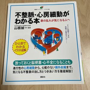 不整脈・心房細動がわかる本　脈の乱れが気になる人へ （健康ライブラリー　イラスト版） 山根禎一／監修