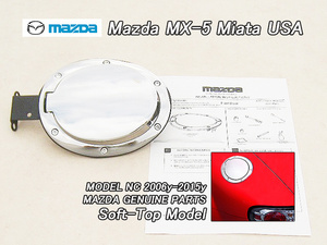 ロードスターNC【MAZDA】マツダMX-5ミアタ純正USフューエルリッドAssyメッキタイプ(ソフトトップ)/USDM北米仕様MX5ガスドアMIATAミアータ