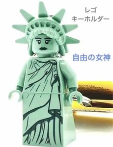 【送料無料】レゴ 自由の女神 ミニフィグ キーホルダー 新品・タグ付き