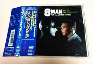 実写映画 8マン(エイトマン) すべての寂しい夜のために サウンドトラック/ジョー山中