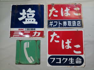 琺瑯両面看板 ４枚 塩(三菱自動車ミニカ/ミニキャブ) たばこ(ギフト券取扱店/フコク生命) 電話 まとめて 格安！