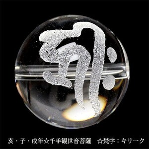 手彫り 梵字 守護神 天然水晶 ビーズ【粒売り】 16mm 千手観世音菩薩 キリーク 1個 〔I48-kiriku-16m〕