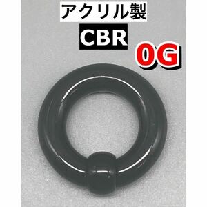 ボディピアス　ビッグCBR ラージサイズ 8mm 0G アクリル製　ブラック　黒