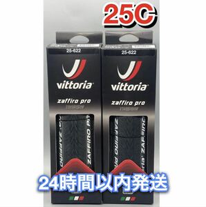 Vittoria ZAFFIRO PRO 700×25C ブラック 新品箱無し2本セット　送料無料　24時間以内発送