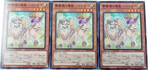 【遊戯王】夢魔鏡の聖獣-パンタス 3枚セット ノーマル モンスター　効果