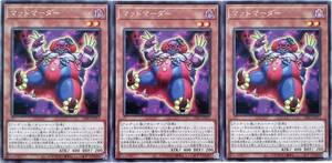 【遊戯王】マッドマーダー 3枚セット レア モンスター　効果