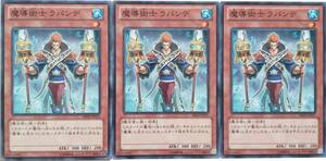 【遊戯王】魔導術士 ラパンデ 3枚セット ノーマル モンスター　効果