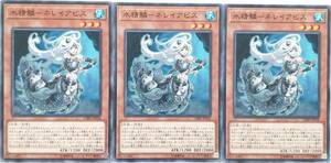 【遊戯王】水精鱗-ネレイアビス 3枚セット ノーマル モンスター　効果