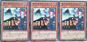 【遊戯王】魔界発現世行きバス 3枚セット ノーマル モンスター　効果