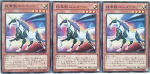 【遊戯王】紋章獣ユニコーン 3枚セット ノーマル モンスター　効果