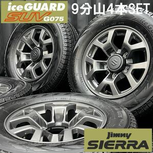 9分山★JB74 ジムニーシエラ純正アルミ＆ヨコハマ iceGUARD SUV G075 205/70R15 4本 №B231122-B1 検:スズキスタッドレスホイール195/80R15