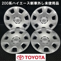 新車外し未使用品★200系ハイエース純正 15インチホイールキャップ 4枚 №B231122-S1 レジアス*トヨタ*ホイールカバーセット*1台分*4個_画像1