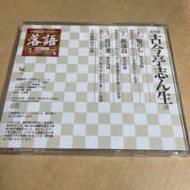 送料込み　落語昭和の名人極めつき5 五代目古今亭志ん生　弍　鮑のし　巌流島　抜け雀　CD_画像2