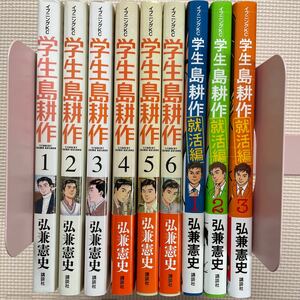 送料込み　学生島耕作全6巻　学生島耕作就活編全３巻　完結セット　イブニングKC 弘兼憲史