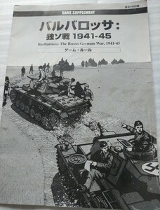 バルバロッサ:独ソ戦1941−45 (コマンドマガジン第87号付録・本誌なし)ゲームのみ　使用品