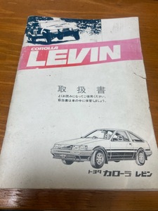 希少 AE86 ハチロク レビン 後期　取扱書 説明書 マニュアル AE85 トレノ 取り扱い説明書　取扱説明書　jdm