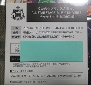 うたの☆プリンスさまっ♪ ALL STAR STAGE -MUSIC UNIVERSE- チケット先行抽選申込券 シリアルコードのみ うたプリ